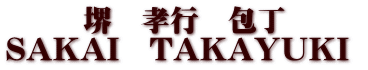 @Fs@ SAKAI@TAKAYUKI  
